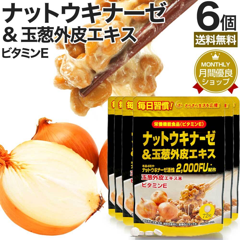 ナットウキナーゼ 納豆 納豆菌 納豆キナーゼ ケルセチン サプリ 72粒*6個セット 約108～216日分 送料無料 メール便