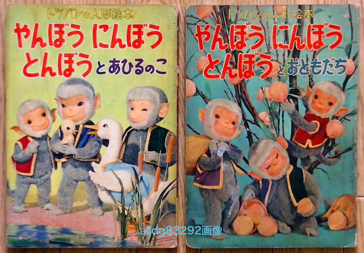 川本喜八郎/土方重巳/NHK やんぼうにんぼうとんぼう/2冊セット 川本喜八郎/土方重巳/NHK やんぼうにんぼうとんぼう/2冊セット