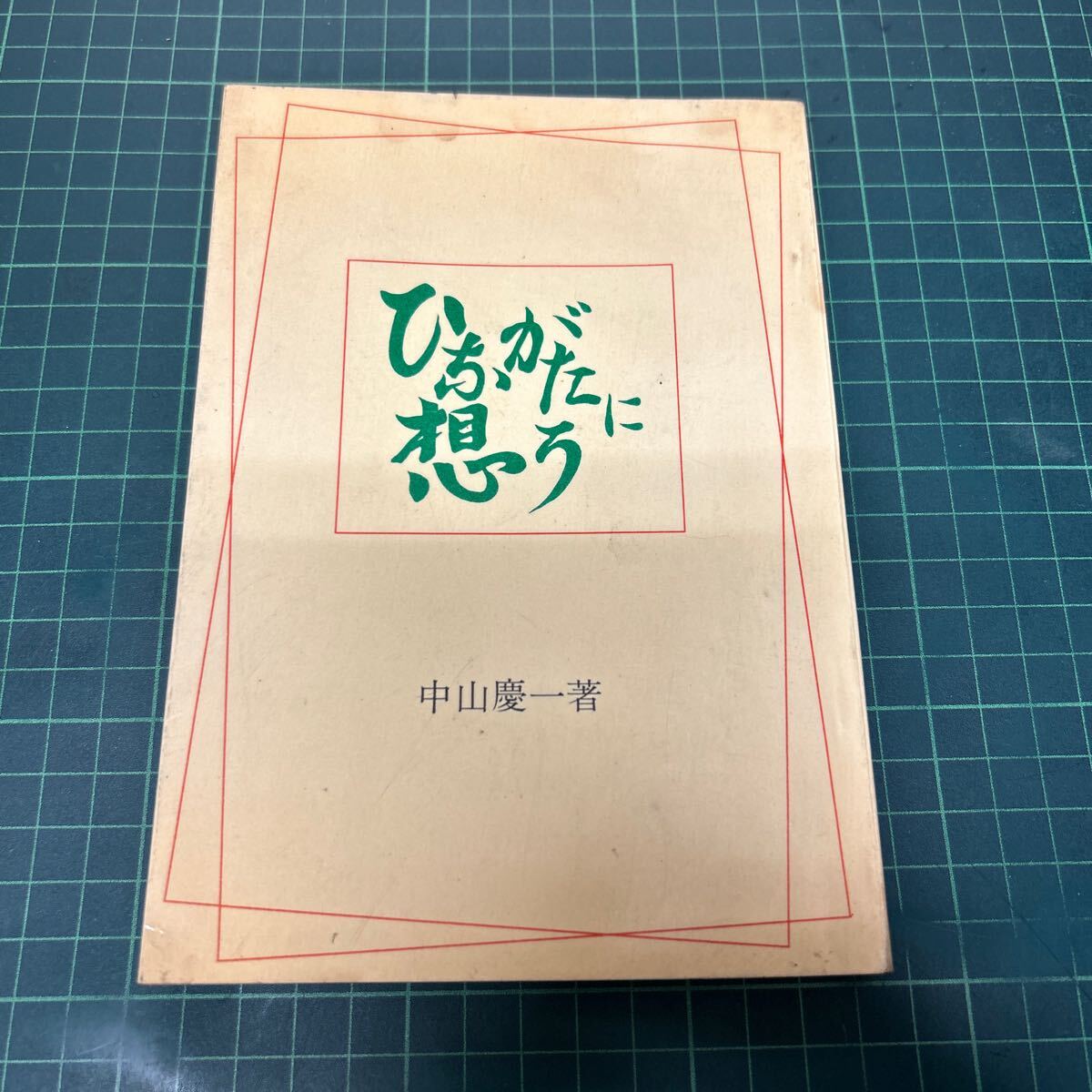 ひながたに想う 中山慶一（著） 昭和44年 天理教 宗教 単行本 天理教道友社
