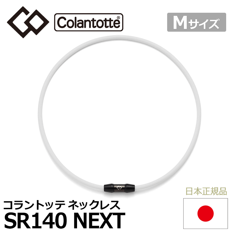 Colantotte SPORTS ネックレス SR140 NEXT【コラントッテ】【SR140】【磁気】【アクセサリー】【ホワイト×ブラック】【Mサイズ】