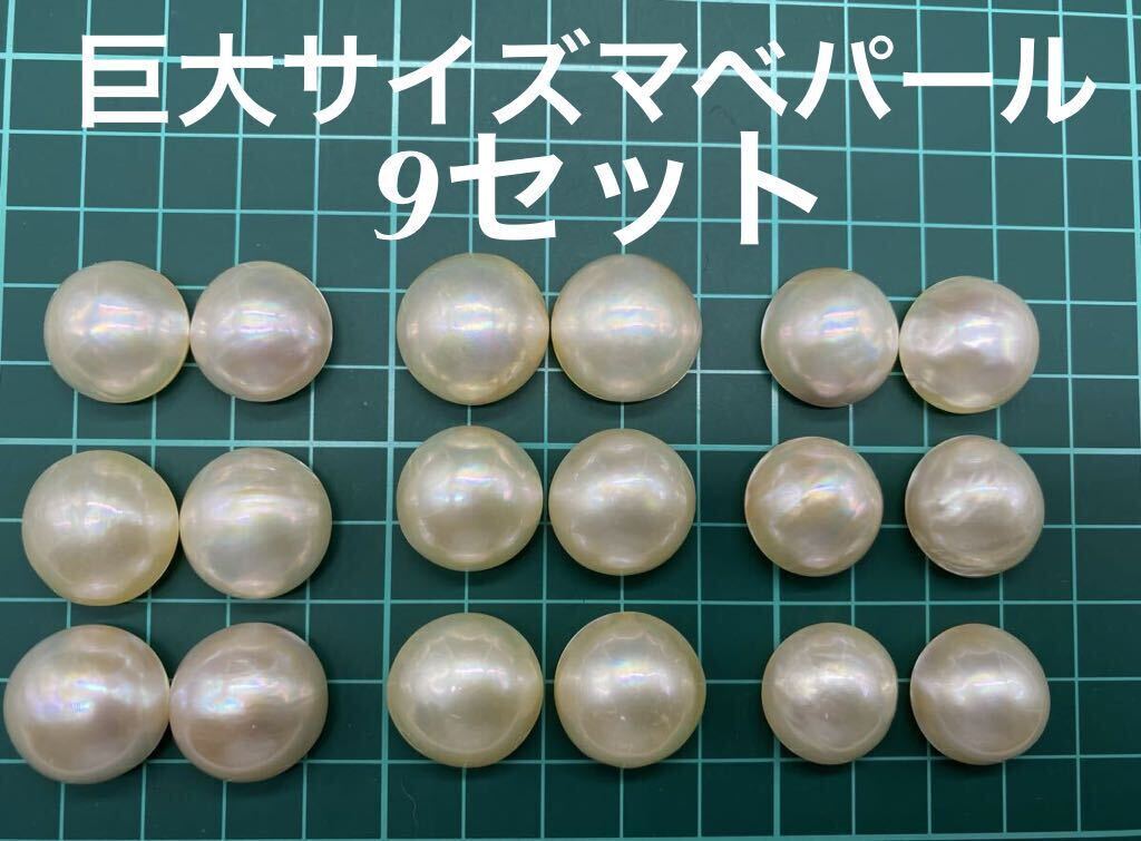 照り良く巨大サイズマベパールペア9セットまとめ マベパール裸石 ルース Pearl 黒蝶真珠 天然パール検:珊瑚翡翠真珠　送料無料