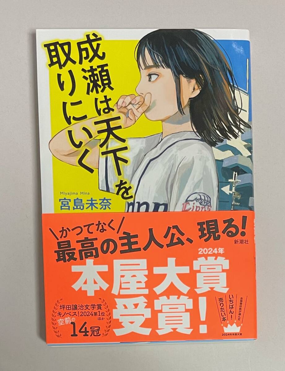 サイン本　【　成瀬は天下を取りにいく　】　宮島未奈　書店ブックカバー付き