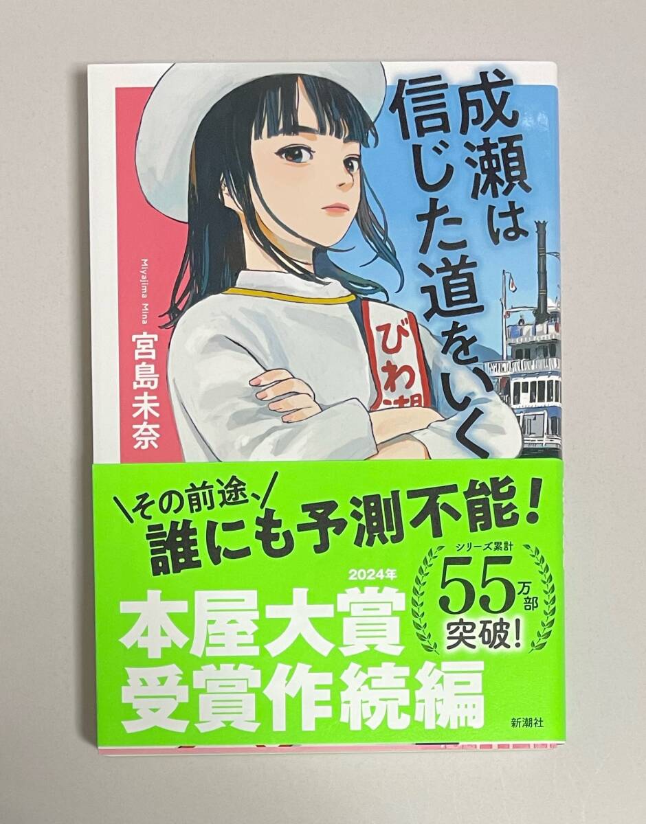 サイン本　【　成瀬は信じた道をいく　】　宮島未奈　書店ブックカバー付き