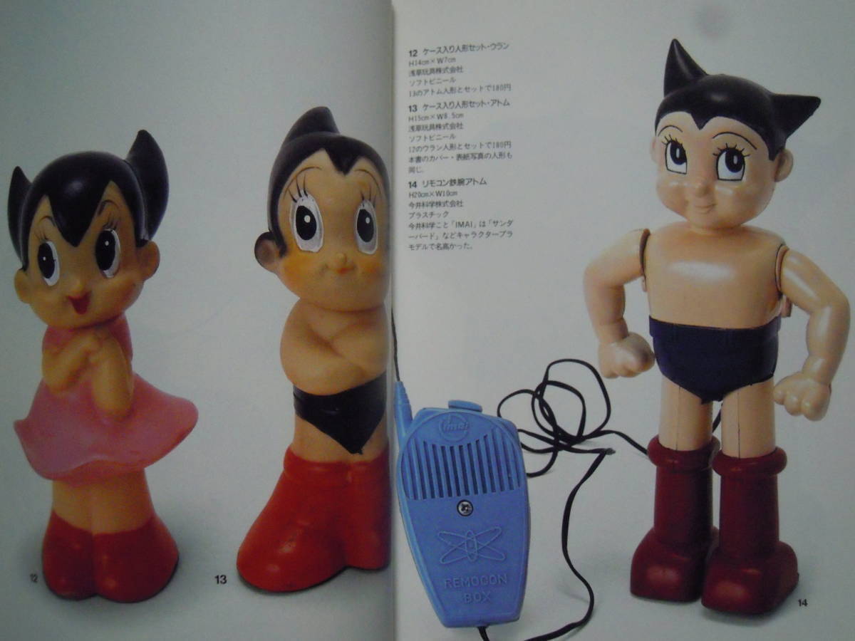 アトムのおもちゃ '94 60年代昭和レトログッズ~ブリキ電動玩具 アトムのおもちゃ '94 60年代昭和レトログッズ~ブリキ電動玩具