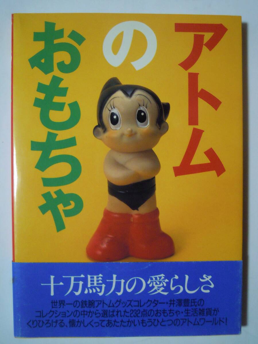 アトムのおもちゃ '94 60年代昭和レトログッズ~ブリキ電動玩具 アトムのおもちゃ '94 60年代昭和レトログッズ~ブリキ電動玩具