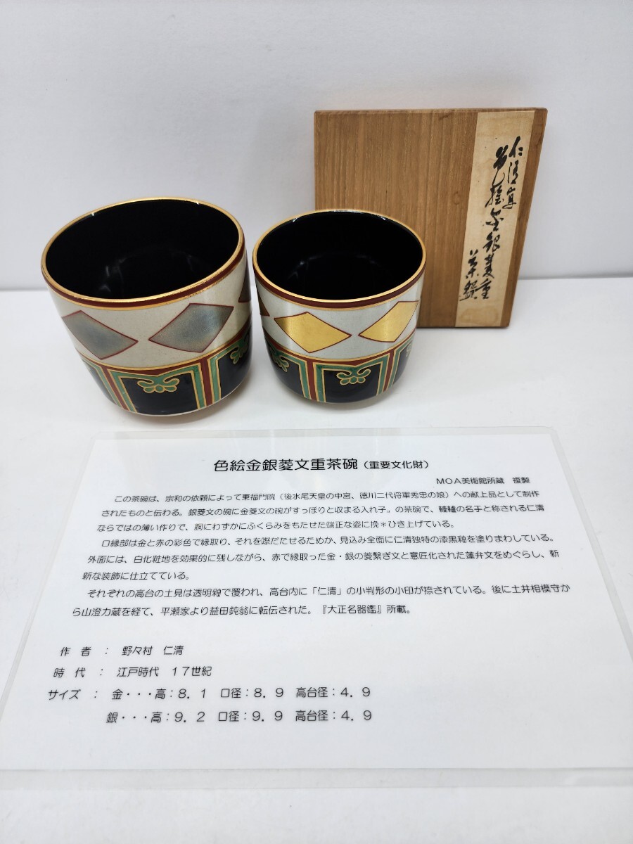 茶道具 色絵金銀菱文重茶碗 野々村仁清造 全2点金色 銀色 MOA 茶道具 色絵金銀菱文重茶碗 野々村仁清造 全2点金色 銀色 MOA