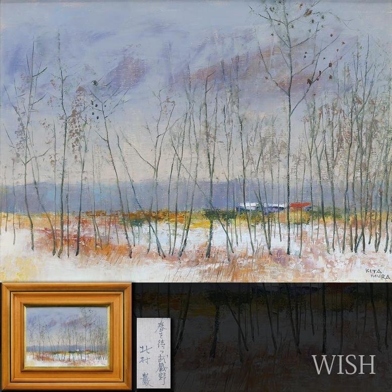 真作】【WISH】北村巌「武蔵野の秋」油彩 6号 ◇一枚の絵取扱 真作】【WISH】北村巌「武蔵野の秋」油彩 6号 ◇一枚の絵取扱