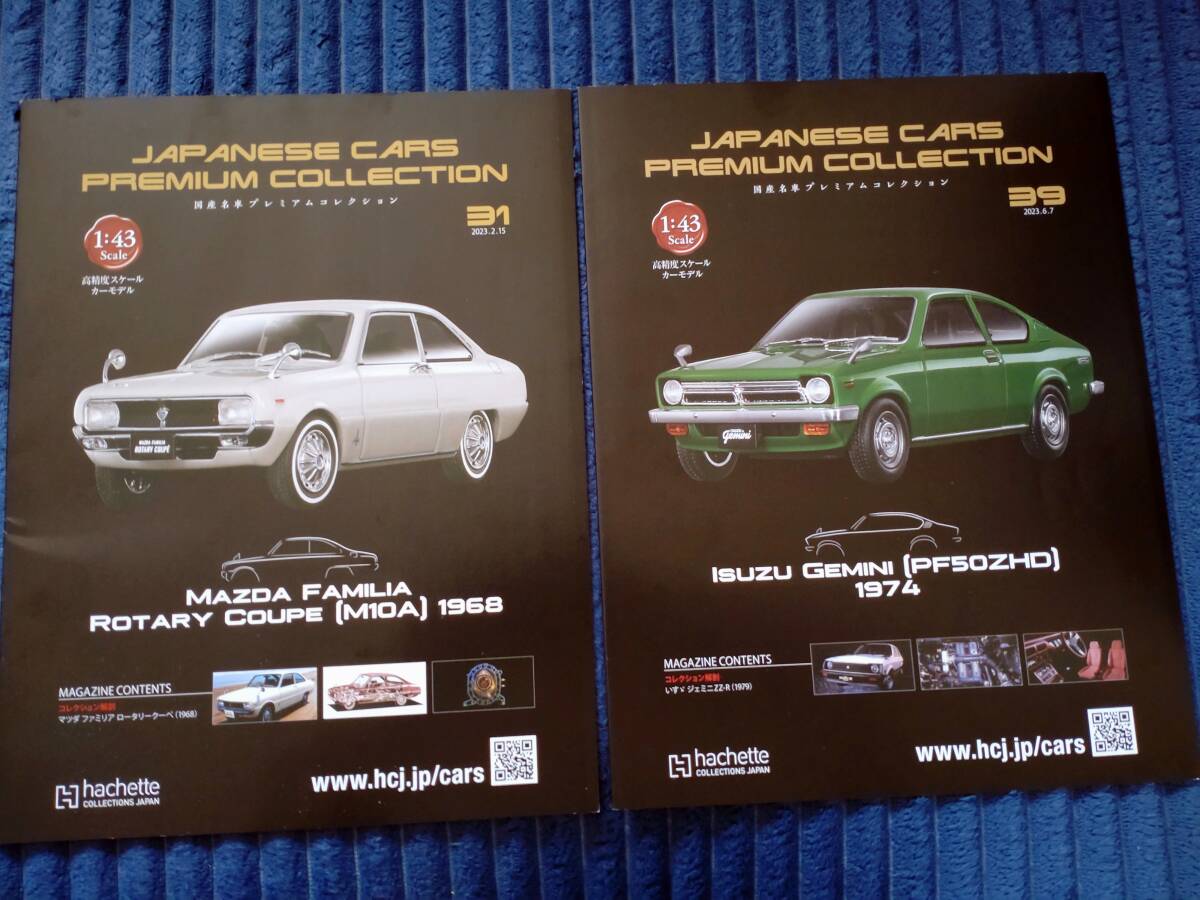 1/43アシット国産名車プレミアムコレクション２種 b