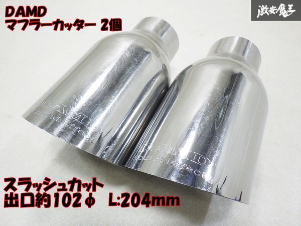 【良好 ストア出品】DAMD ダムド マフラーカッター 2個 スラッシュカット ステンレス L:約204mm 出口約102φ 差し込み内約61φ 棚30-2