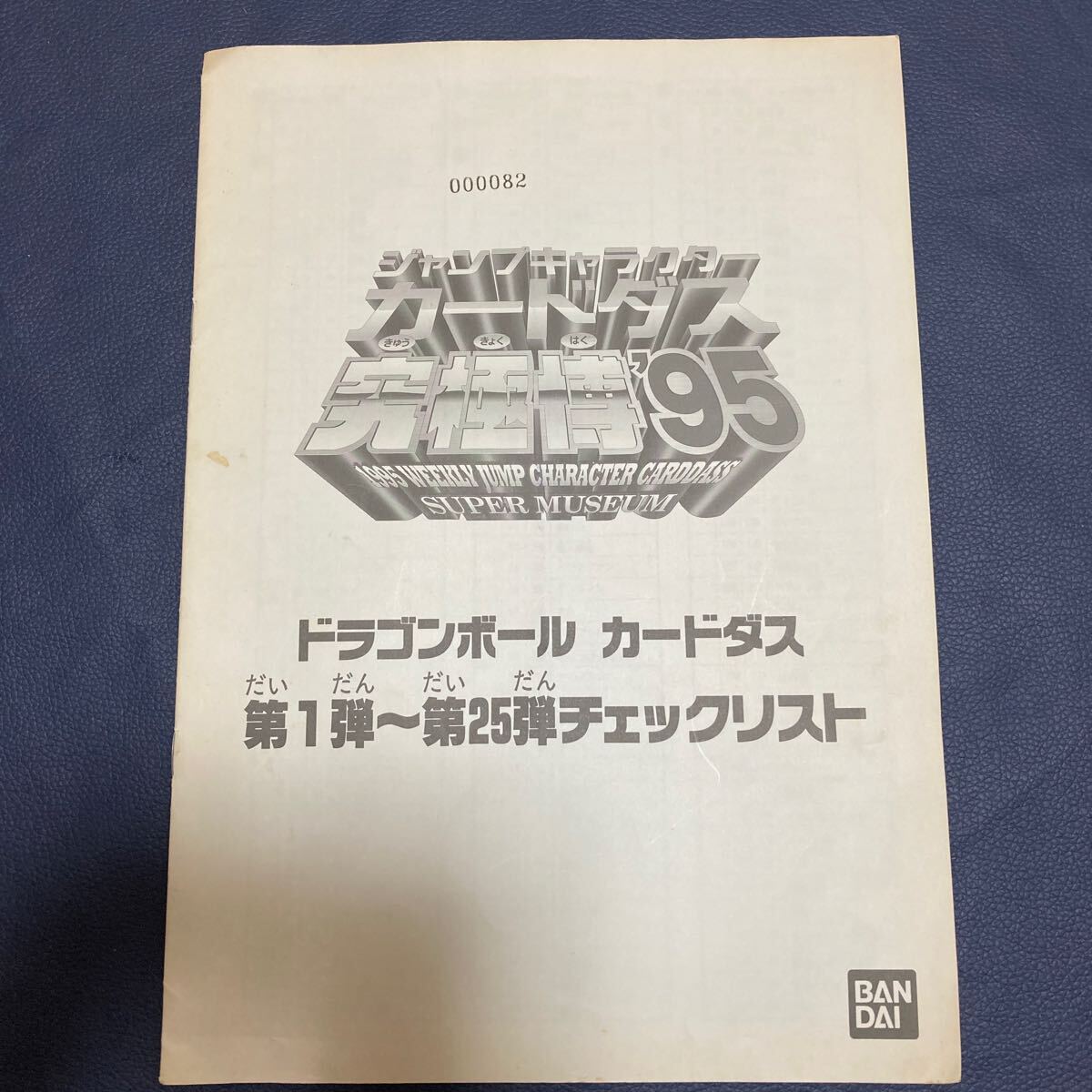 ジャンプキャラクター　カードダス　究極博95 ドラゴンボール　カードダス　第1弾〜第25弾チェックリスト