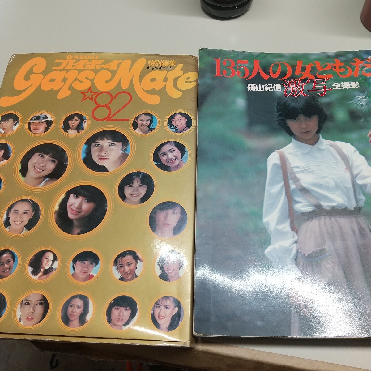 篠山紀信 激写 2冊セット Yahoo!オークション - 篠山紀信 激写135人と 82年週刊