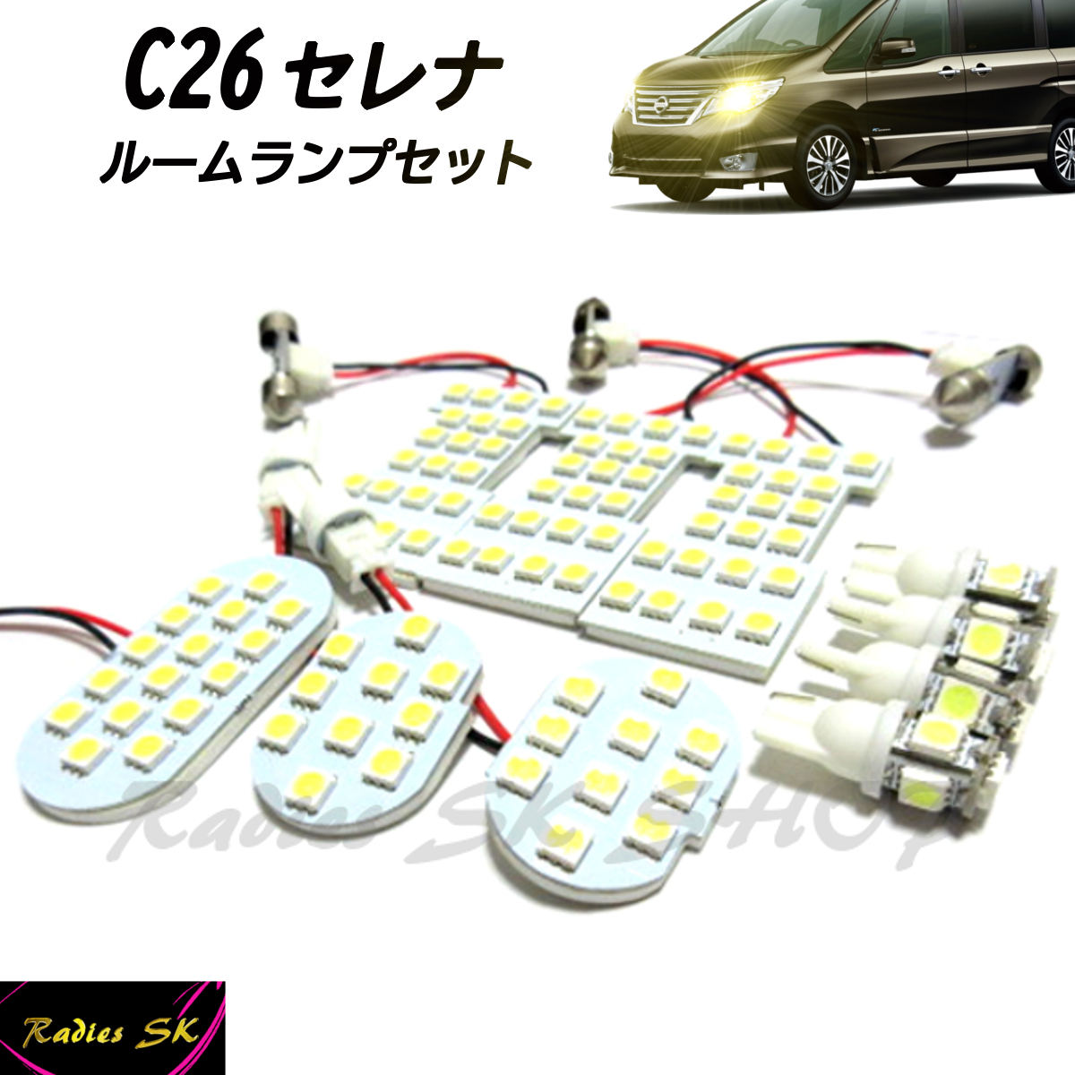 セレナ C26 ルームランプ セット LED 専用設計LED SERENA ニッサン 日産 爆光 保証付