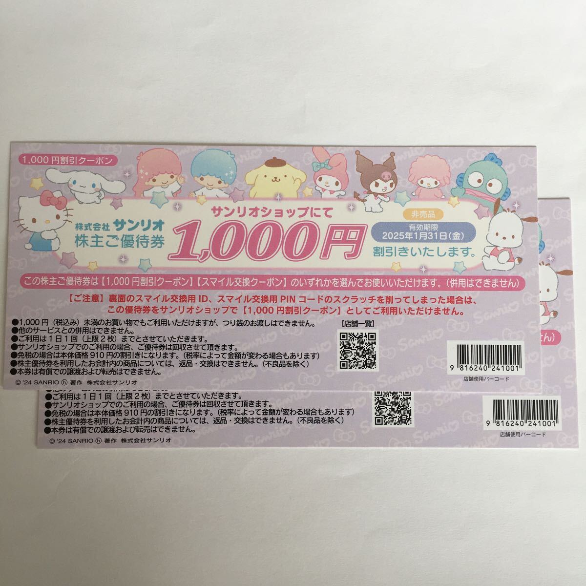★最新サンリオ株主優待券4枚セット 1000円割引券1枚 普通郵便無料 ★最新サンリオ株主優待券4枚セット 1000円割引券1枚 普通郵便無料