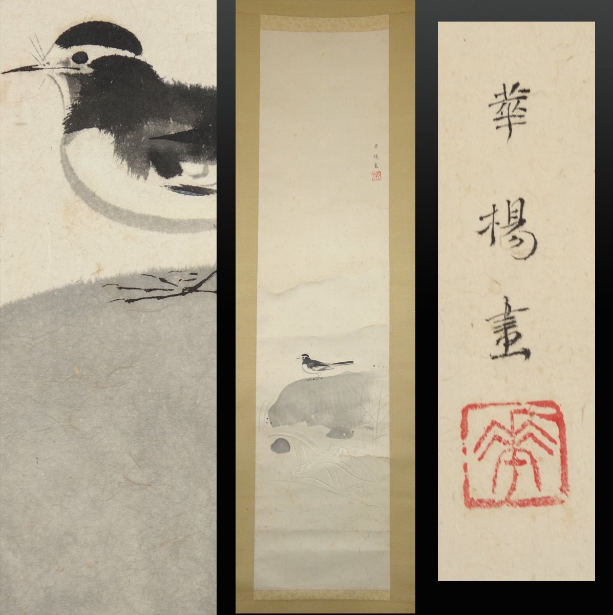 【真作】 蔵壷◆『山口華楊 春晨』 1幅 共箱 古筆 古文書 古書 水墨画 日本画 花鳥画 西村五雲に学ぶ 文化勲章受章 茶掛軸 京都画壇