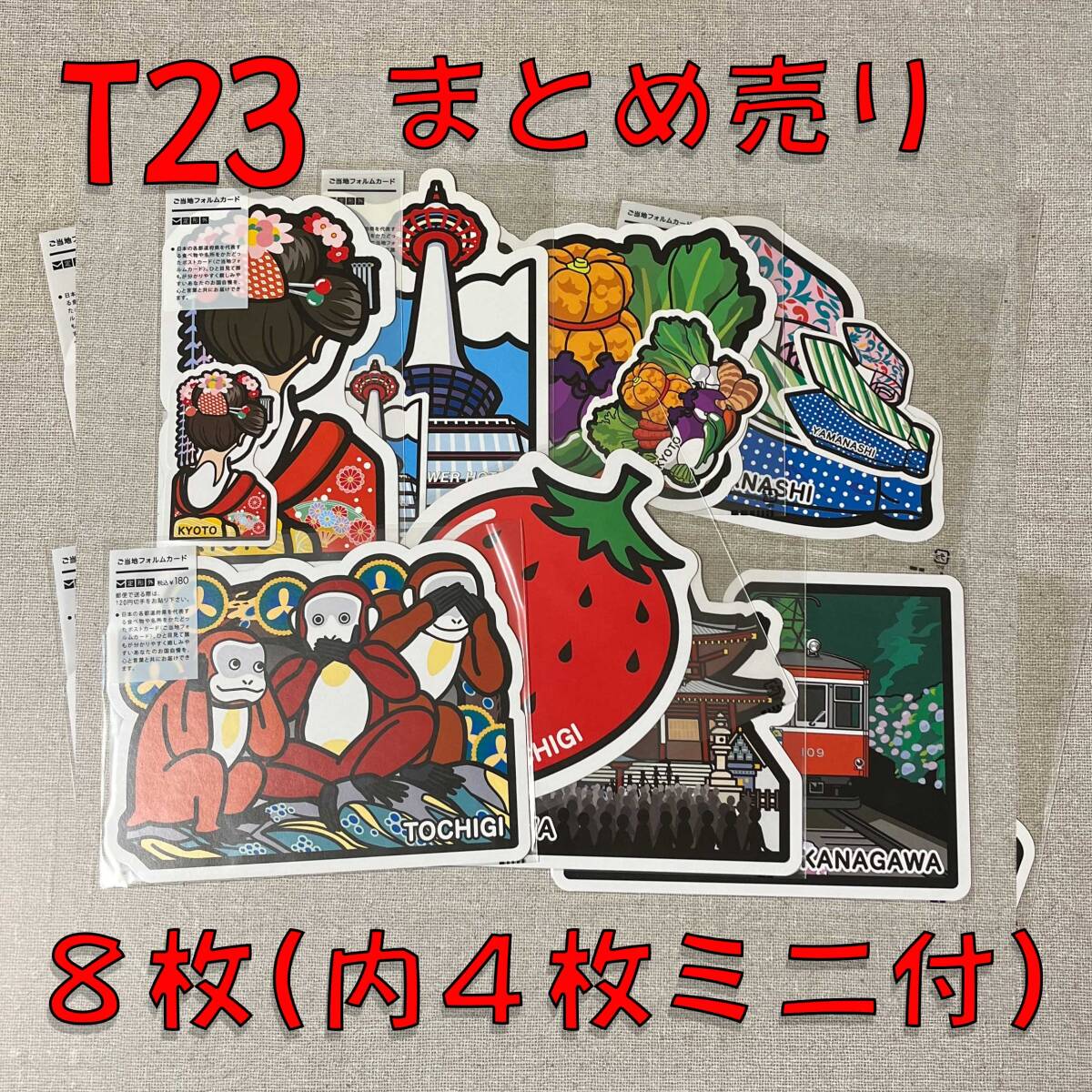 T23 ご当地フォルムカード まとめ売り 8枚セット ポストカード T23 ご当地フォルムカード まとめ売り 8枚セット ポストカード