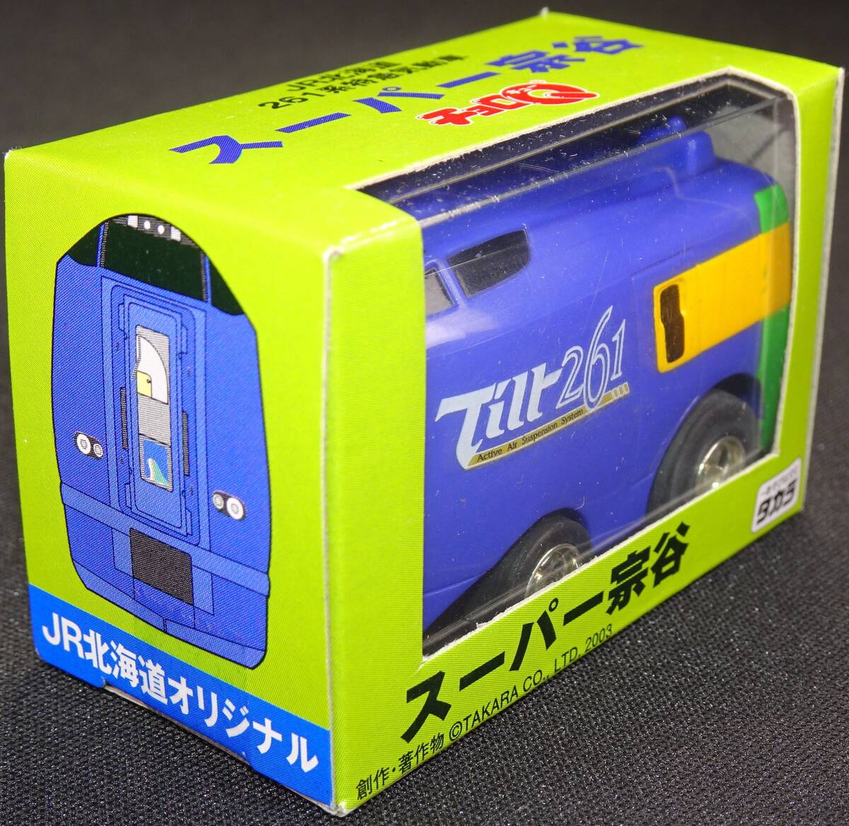 チョロQ スーパー宗谷 JR北海道 261系特急気動車 タカラ(電車 チョロQ スーパー宗谷 JR北海道 261系特急気動車 タカラ(電車