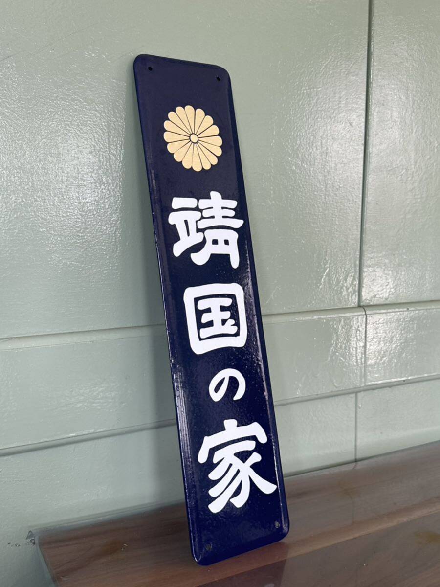 靖國の家(戦沒者) ホーロー制 看板 ホーロー看板 昭和レトロ