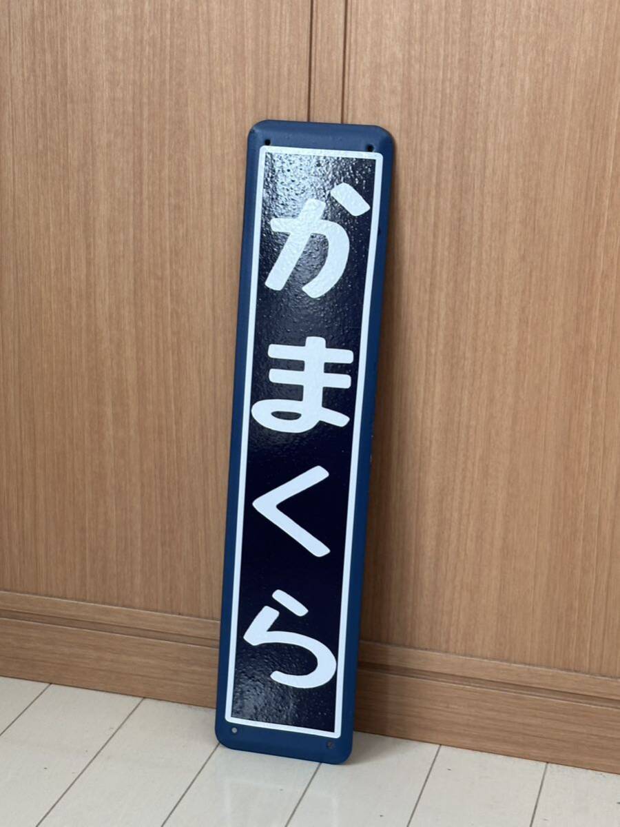 かまくら 鎌倉駅 ホーム柱用ホーロー駅名板 國鉄 駅名標 駅名板 ホーロー制 ホーロー看板 看板 昭和レトロ 琺瑯看板 駅などアンティーク
