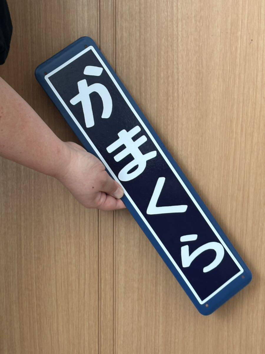 かまくら 鎌倉駅 ホーム柱用ホーロー駅名板 國鉄 駅名標 駅名板 ホーロー制 ホーロー看板 看板 昭和レトロ 琺瑯看板 駅などアンティーク