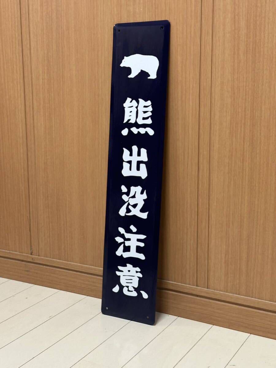 熊出沒注意 ホーロー制 看板 ホーロー看板 昭和レトロ