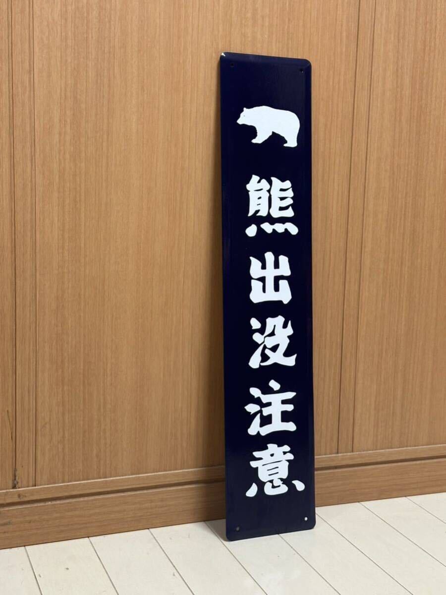 熊出沒注意 ホーロー制 看板 ホーロー看板 昭和レトロ