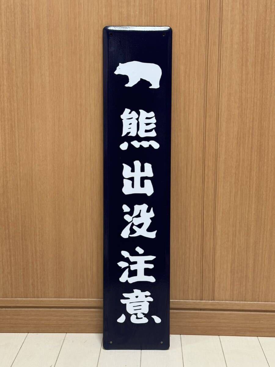 熊出沒注意 ホーロー制 看板 ホーロー看板 昭和レトロ