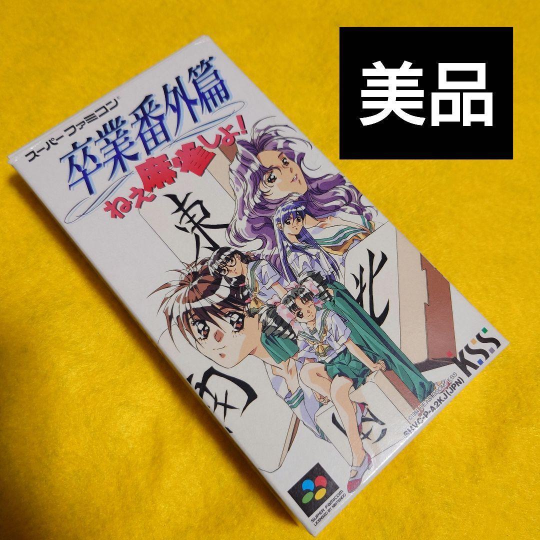 卒業番外篇 スーパーファミコン