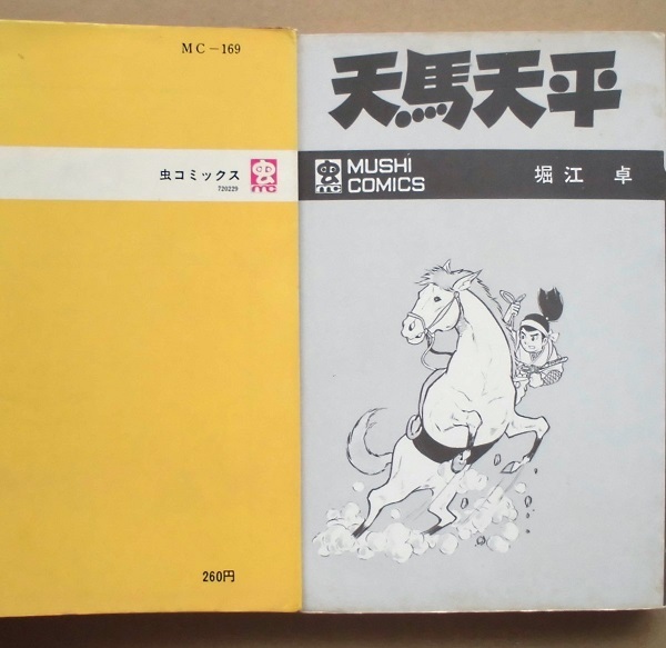 天馬天平／堀江卓（虫コミックス） : 古書 草古堂 - 通販