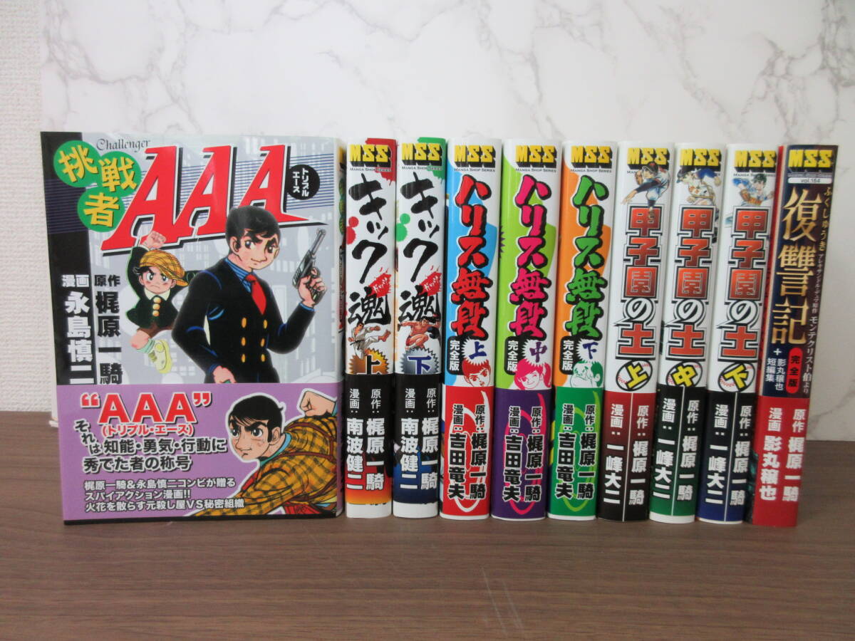 4F5-3[梶原一騎 まとめ計10冊] MSS キック魂 挑戦者AAA トリプルエース 甲子園の土 ハリス無段 復讐記 永島慎二 南波健二 影丸 一峰 吉田