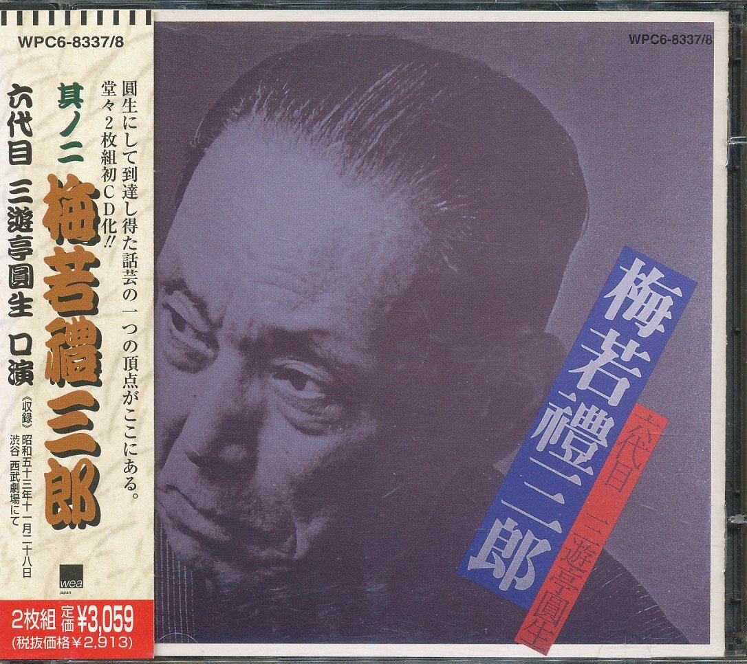 JA836● 六代目三遊亭圓生「圓生落語 其ノ二 梅若禮三郎 其ノ二」落語CD2枚組