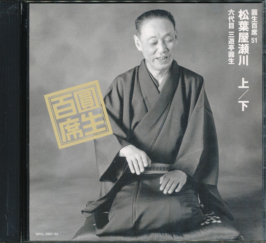 JA836●落語CD 三遊亭圓生「圓生百席51 松葉屋瀬川 上下」CD2枚組