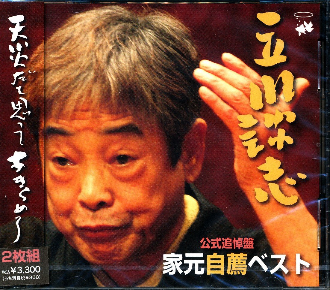 JA836●落語CD 立川談志「公式追悼盤 家元自薦ベスト」CD2枚組 キントトレコード KNCZ-81001/81002 未開封新品
