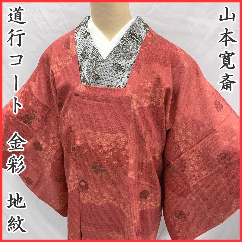 〇きものマーチ〇山本寛斎 道行コート 金彩 地紋 和装コート 桜 作家物〇美品 408mc75