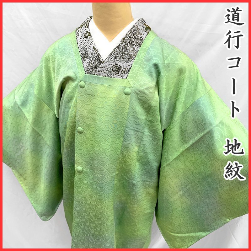 〇きものマーチ〇道行コート 地紋 扇文 和装コート 緑系〇しつけ付き美品 408mc77