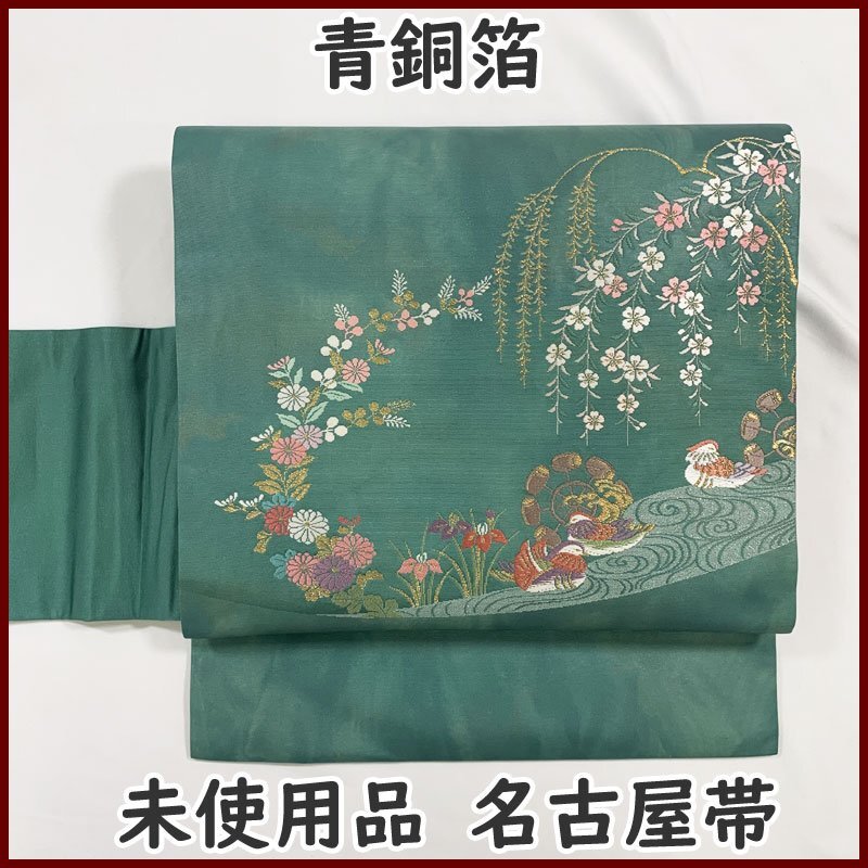 ◆きものマーチ◆青銅箔 鴛鴦 名古屋帯 季節の花々 水車◆未使用品 408mn110