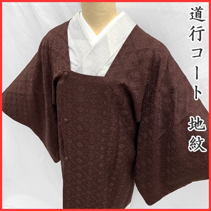 〇きものマーチ〇和装コート 道行コート 地紋 焦げ茶色〇美品 408mc104
