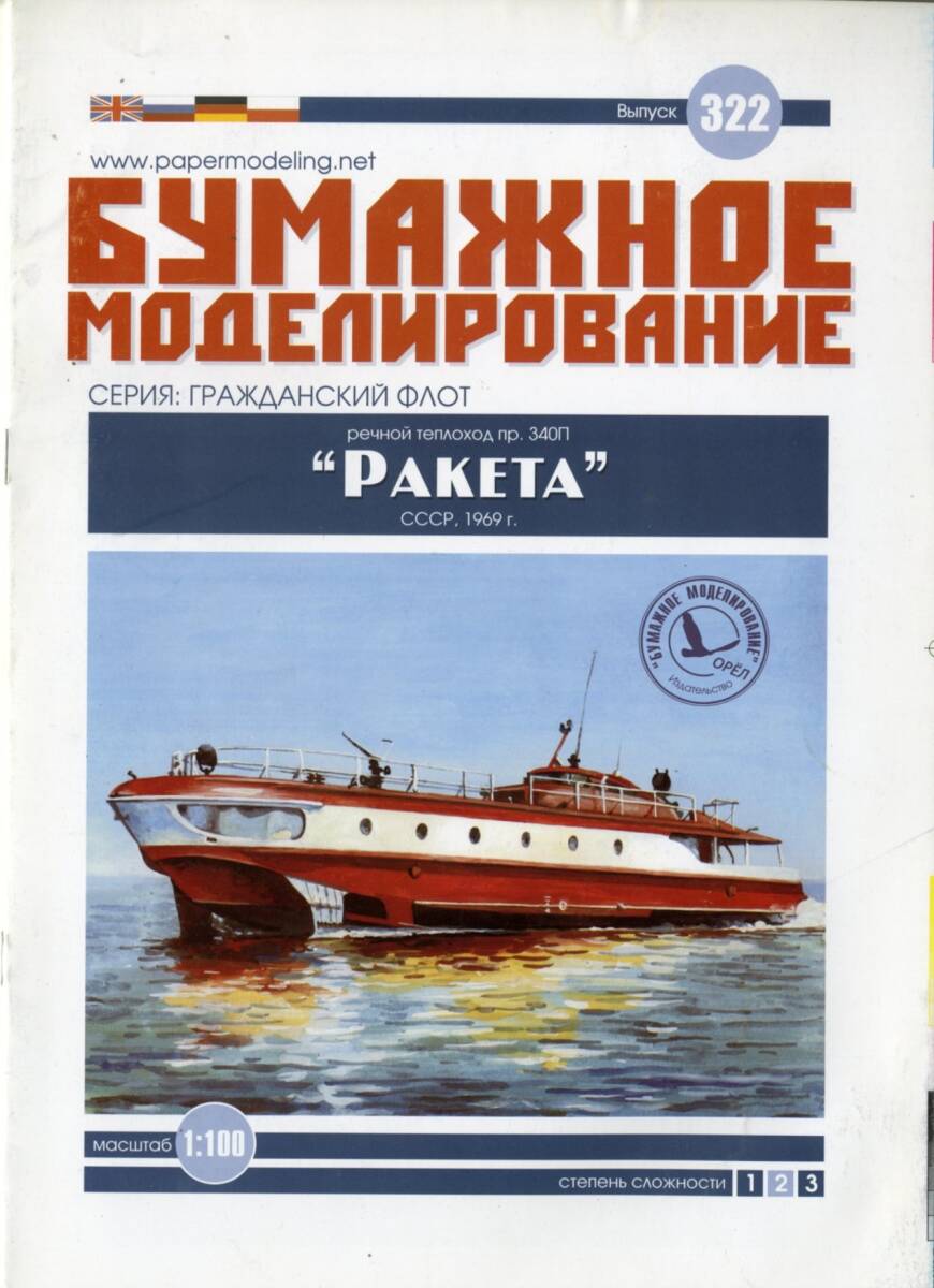 ORIEL 1:100 ソ連　RAKIETA pr 340P　消防用水中翼船 1969 　(Card Model)