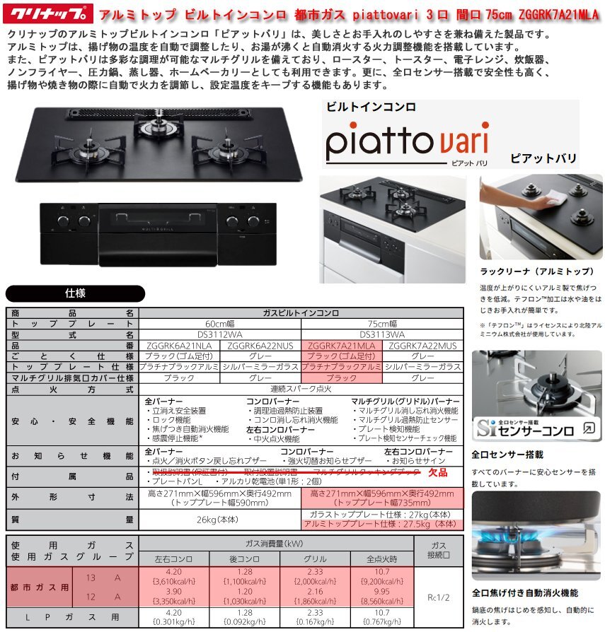 ☆激安！クリナップ アルミトップ ビルトインコンロ 都市ガス piattovari 3口 間口75cm ZGGRK7A21MLA(定価35.5万円税別) 23年製/未使用□NM