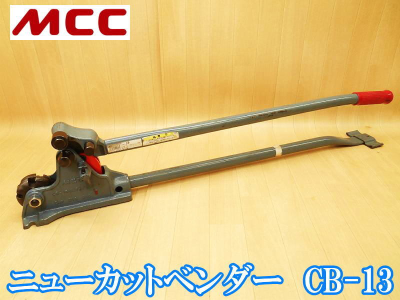 MCC 松坂鉄工 ニューカットベンダー CB-13 カットベンダー MCC 松坂鉄工 ニューカットベンダー CB-13 カットベンダー