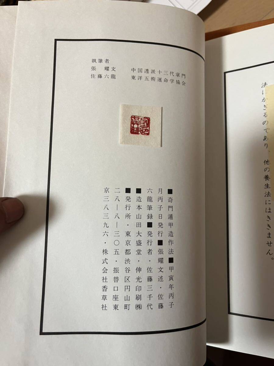 透派密法 奇門遁甲造作法(乾坤)東洋五術運命学協会 透派密法 奇門遁甲造作法(乾坤)東洋五術運命学協会