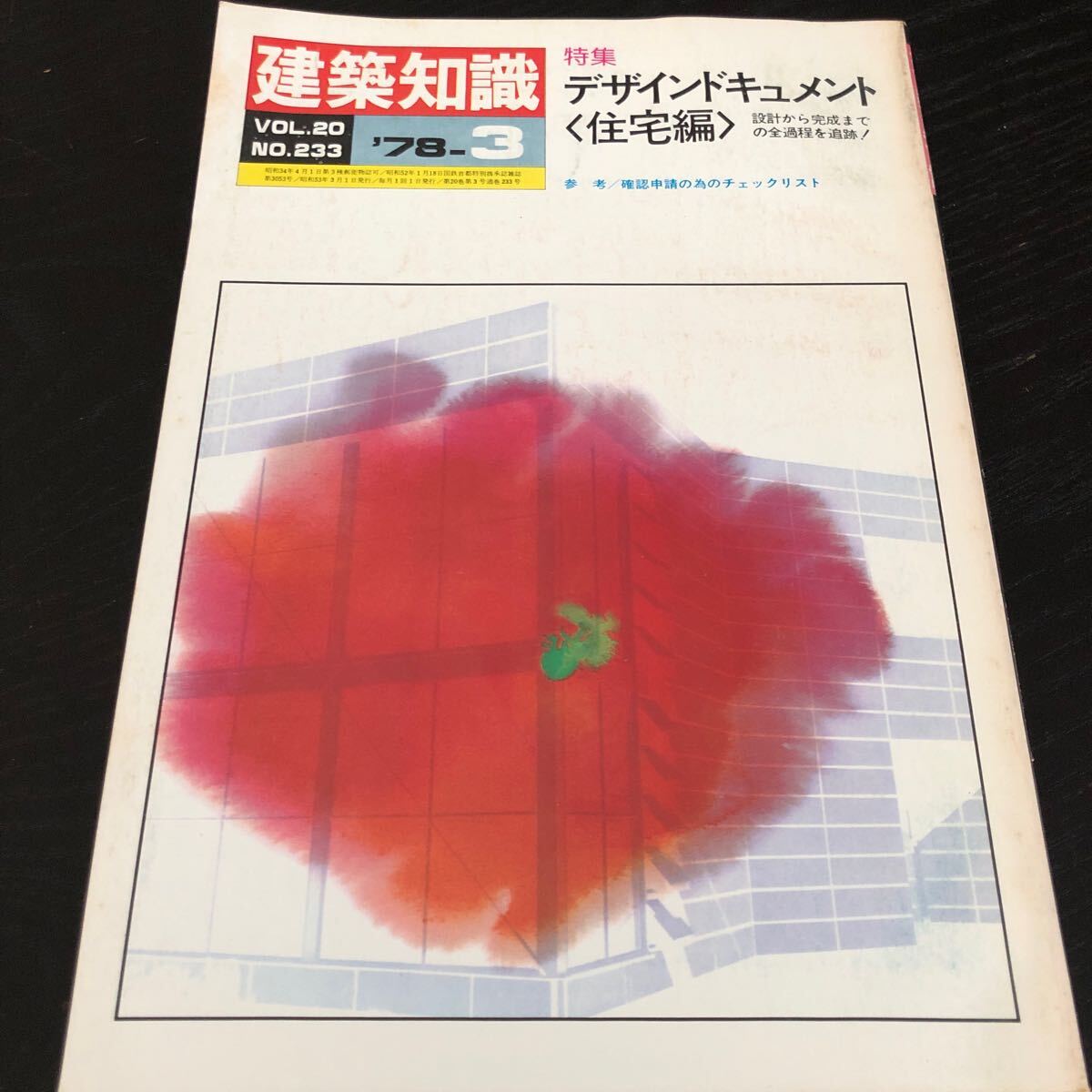 は56 建築知識 昭和53年3月1日発行 1978年 設計 建築 建設 工学 ガーデンエクステリア 溶接 住宅 マイホーム 家 デザイナー