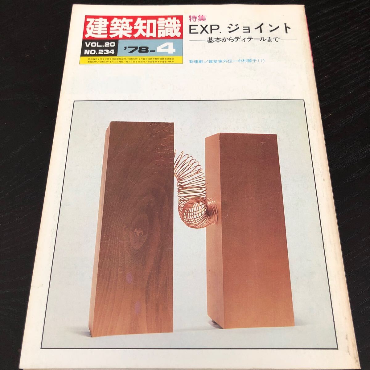 は57 建築知識 昭和53年4月1日発行 1978年 設計 建築 建設 工学 ガーデンエクステリア 溶接 住宅 マイホーム 家 デザイナー
