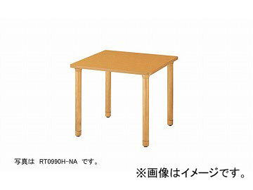 ナイキ/NAIKI テーブル 高齢者福祉施設用 ナチュラル RT0990L-NA 900×900×700mm