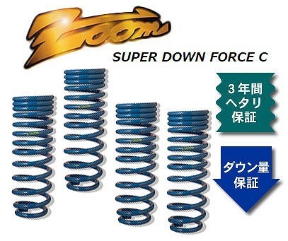 ズーム スーパーダウンフォースC ローダウンサスペンション ZSZ040004SDC 入数:1台分 スズキ スピアーノ HE22S K6A 4WD 2008年11月~