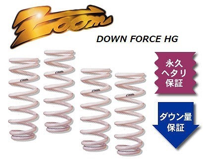 ズーム ダウンフォースHG ローダウンサスペンション ZSZ031005SHG 入数:1台分 スズキ クルーズ HR82S M15A 2WD 2003年11月~