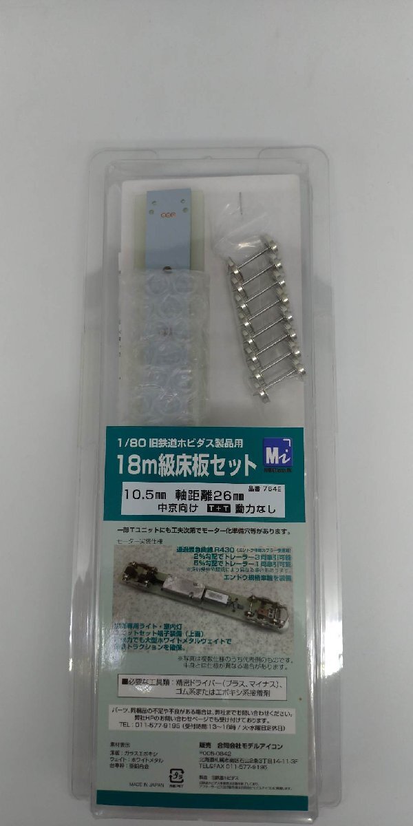 18ｍ級　床板セット　10.5mm　軸距離26ｍｍ　中京向け　T+T　動力なし　764E