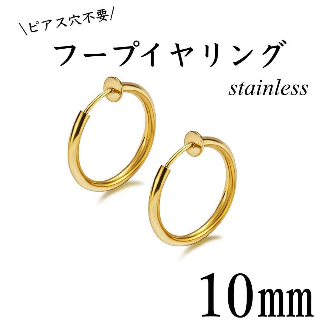 フェイクピアス　フープイヤリング　ゴールド　ステンレス　10㎜　2個(gè)セット