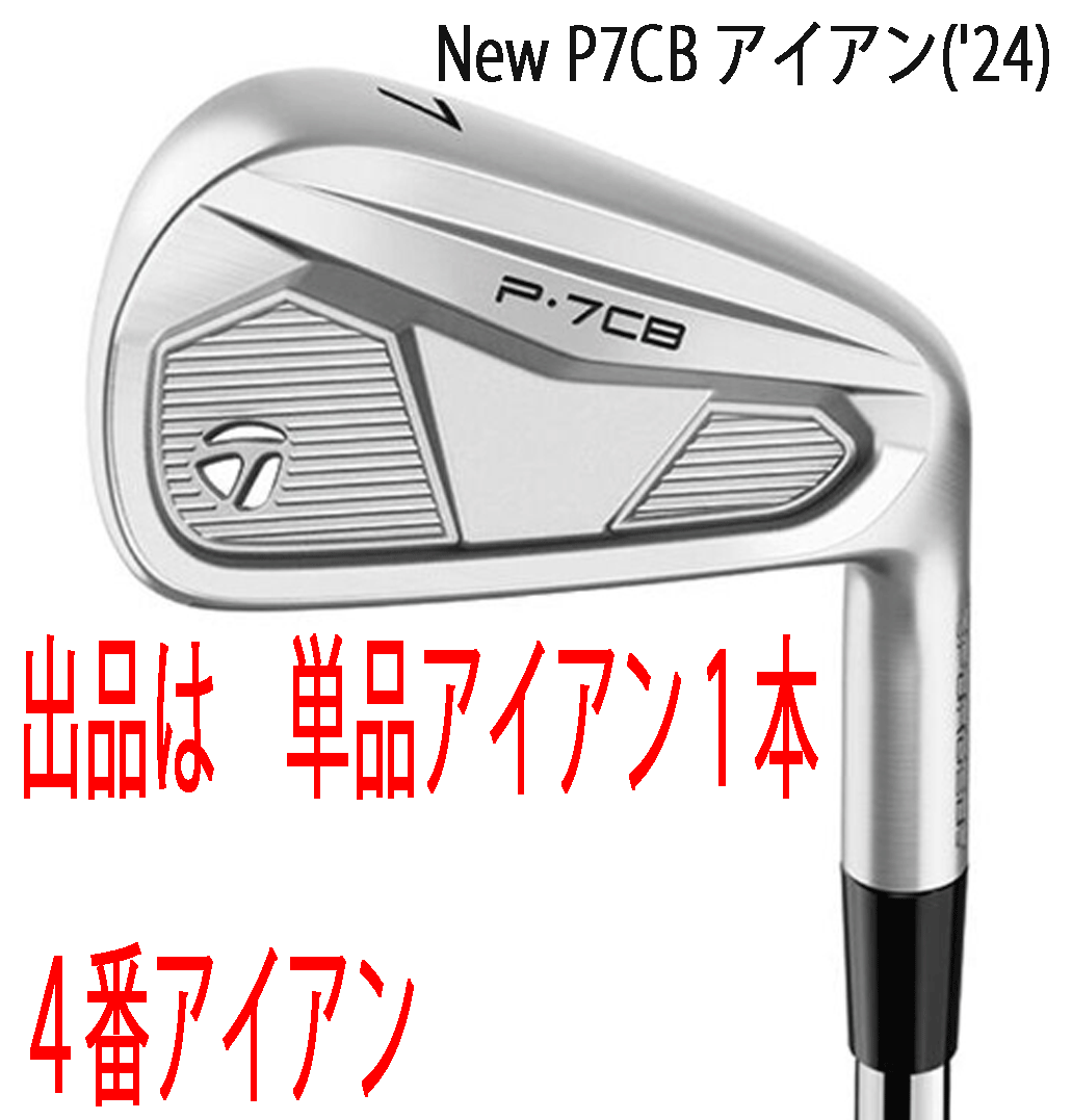 テーラーメイド P7CB 2024 アイアン単品　4番手 TaylorMade テーラーメイド ALL NEW P・7CB(24) アイアン 単品 4