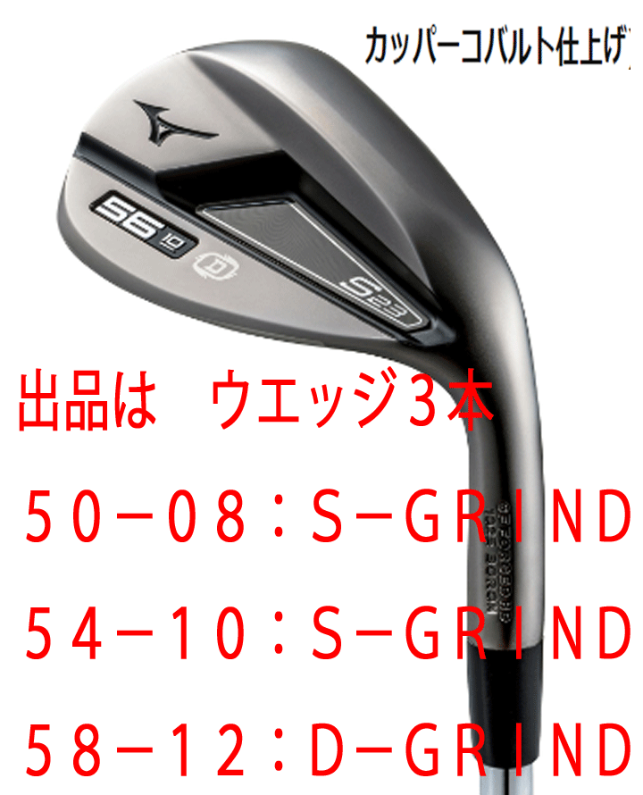 新品■ミズノ■2022.9■S23■カッパーコバルト■ウエッジ３本【50-08:S-GRIND/54-10:S-GRIND/58-12:D-GRIND】DMG-HT スチール■S200■
