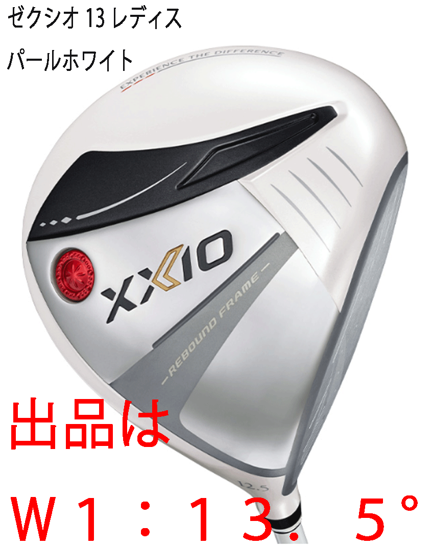 新品■2024.7■数量限定■ダンロップ■レディース■ゼクシオ13■W1■13.5■MP1300L■L■パールホワイト■芯を広げて 芯に集める■正規品